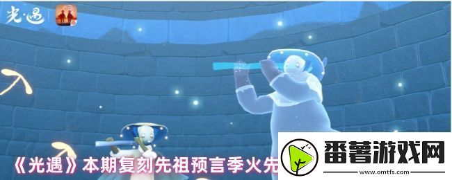 光遇复刻先祖停留几天