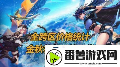 dnf-跨区-vs-福州：社交与体验的选择