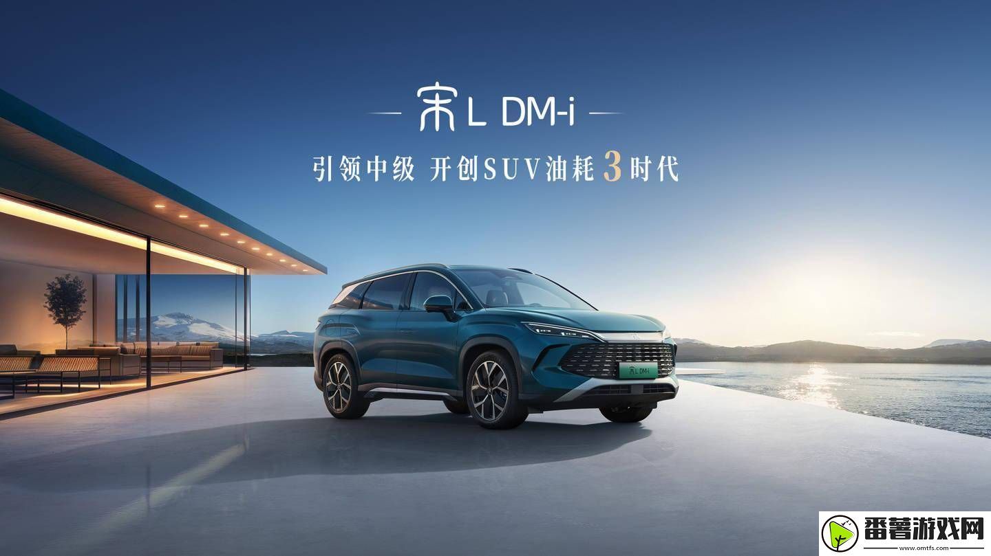 比亚迪宋l-dm