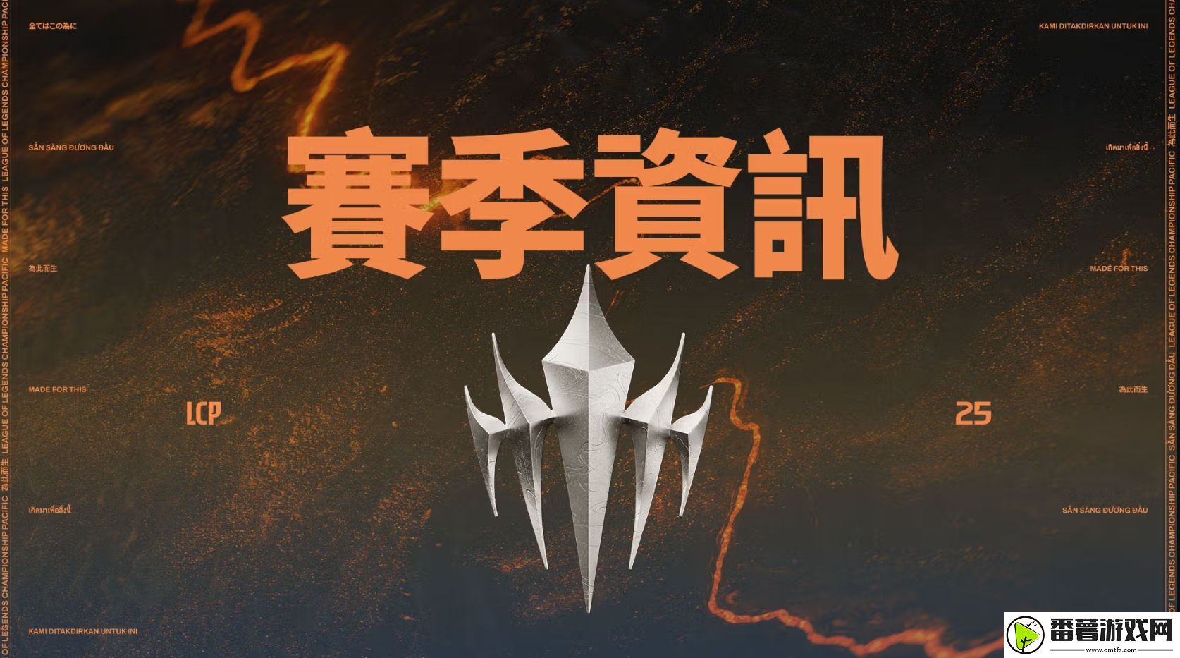 太平洋联赛lcp公布2025赛程赛制：三个阶段决出国际赛事队伍；还有升降级！