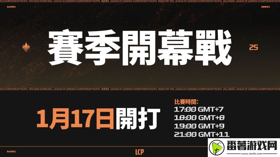 太平洋联赛lcp公布2025赛程赛制