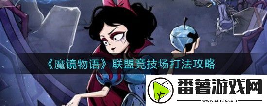 魔镜物语联盟竞技场怎么玩-联盟竞技场游戏攻略