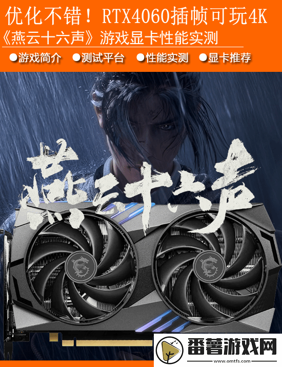 燕云十六声显卡性能实测：优化不赖-rtx4060配合帧生成可玩4k