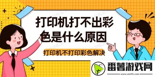 打印机打不出彩色是什么原因-打印机不打印彩色解决