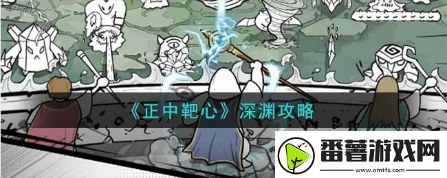 正中靶心深渊怎么打