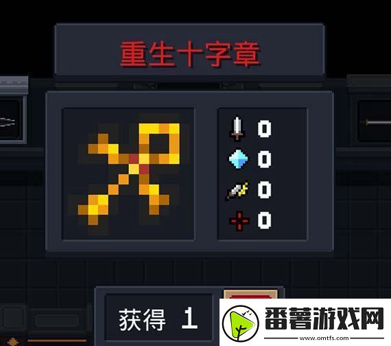 元气骑士重生十字章获得方法攻略