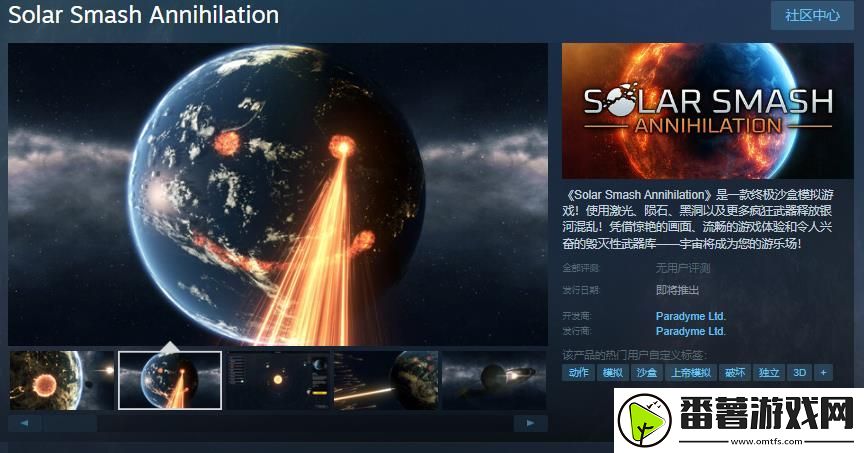 终极沙盒模拟游戏solar-smash-annihilationsteam页面-发售日待定