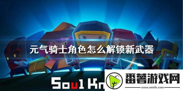 元气骑士角色怎么解锁新武器：如何在pvp中占据优势