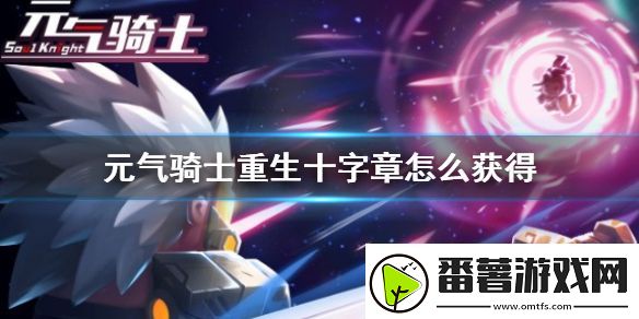 元气骑士重生十字章获得方法攻略：攻略教你提升精准