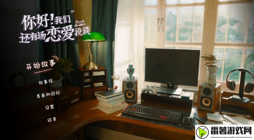 穿越系校园恋爱影游你好！我们还有场恋爱没谈现已正式发售！