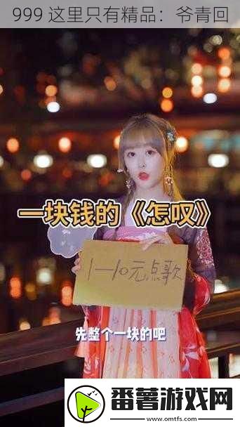 999-这里只有精品：爷青回