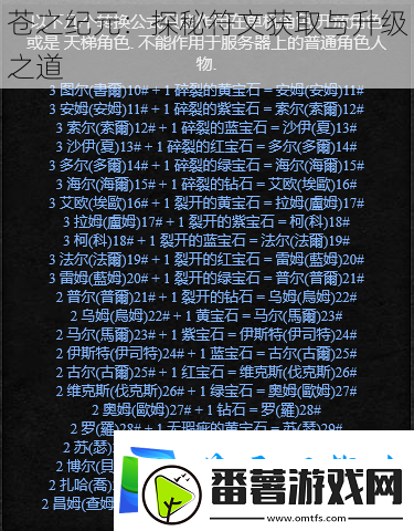 苍之纪元：探秘符文获取与升级之道