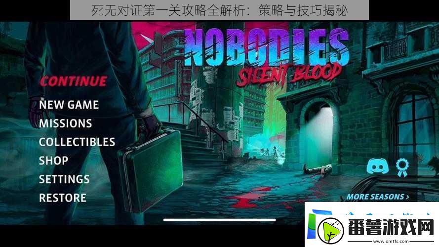 死无对证第一关攻略全解析：策略与技巧揭秘
