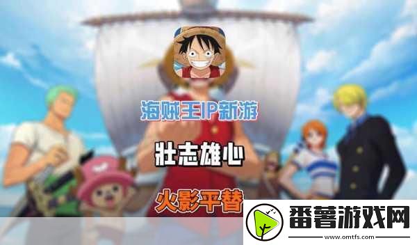 航海王壮志雄心与火影忍者手游道具**拼