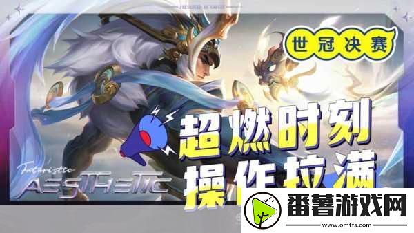 王者荣耀决战王者之巅