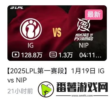 这热度！igvsnip比赛录像21小时观看量破百万