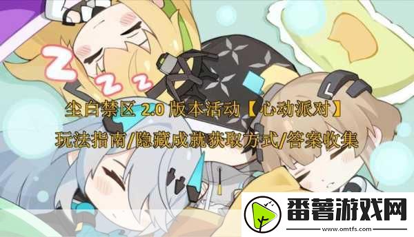尘白禁区心动派对全攻略