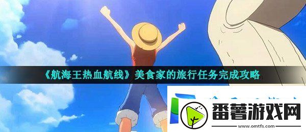 航海王热血航线美食家的旅行任务怎么做