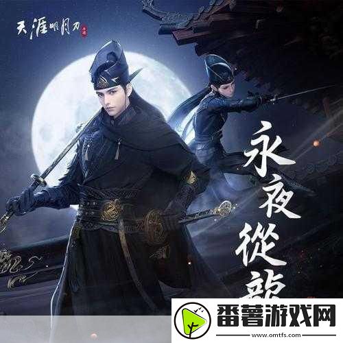 天涯明月刀