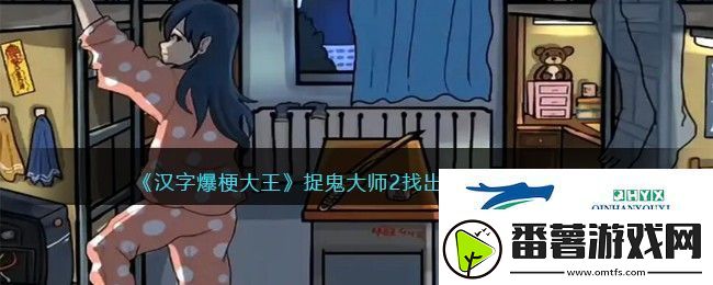 汉字爆梗大王捉鬼大师2找出10只鬼怎么过关：竞技场阵容搭配推荐