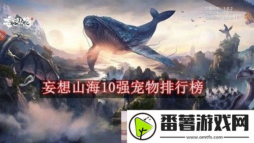 妄想山海10强宠物排行榜-妄想山海2022最强宠物排行榜前十