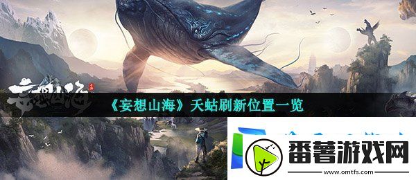 妄想山海夭蛄在哪刷新-夭蛄刷新位置一览