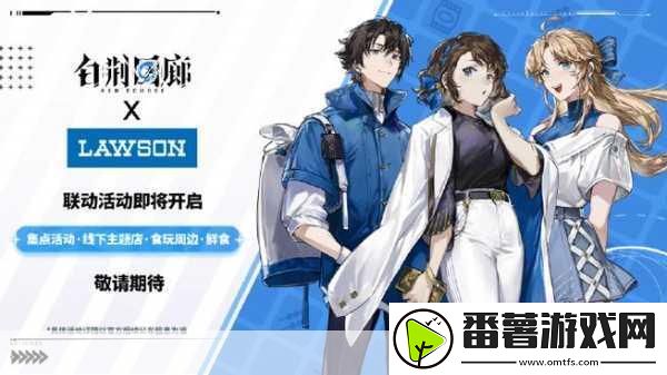 白荆回廊×罗森联动盛启-探索异界与现实的奇妙交汇