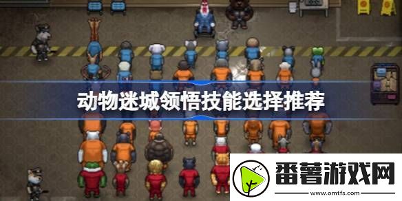 动物迷城建议领悟的技能有哪些-动物迷城领悟技能选择推荐