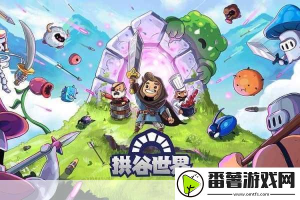 拱谷世界武器强化全攻略