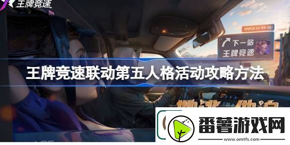 王牌竞速联动第五人格活动攻略方法-王牌竞速联动第五人格活动怎么玩