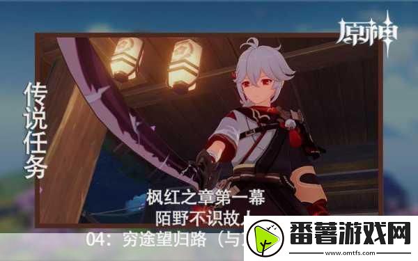 原神穷途望归路任务全攻略-解锁秘境与万叶的重逢