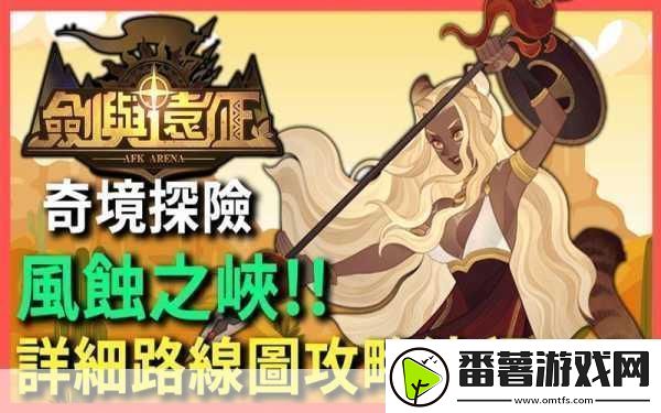 剑与远征奇境漫游风蚀之峡通关攻略-成为游戏王者的秘籍