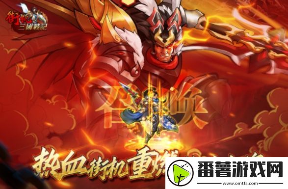 街机之三国战记公测时间