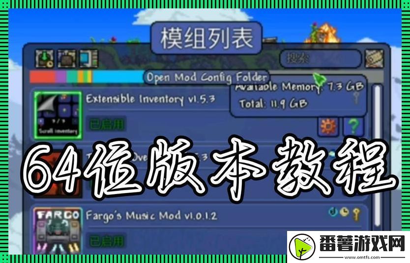 泰拉瑞亚mod狂想曲：手机版装载指南