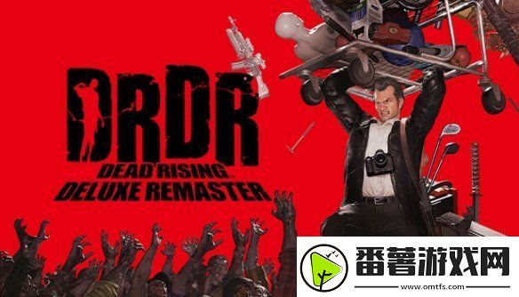 丧尸围城：豪华复刻版实体版发售！免费试玩开放