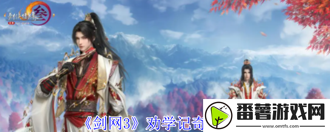 剑网3劝学记奇遇怎么做