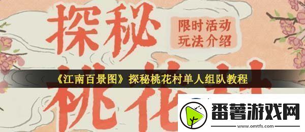 江南百景图探秘桃花村可以单人组队吗-秘桃花村单人组队教程