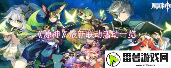 原神最新联动活动有哪些
