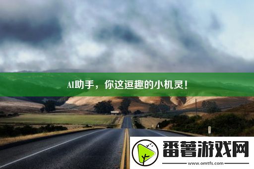 ai助手