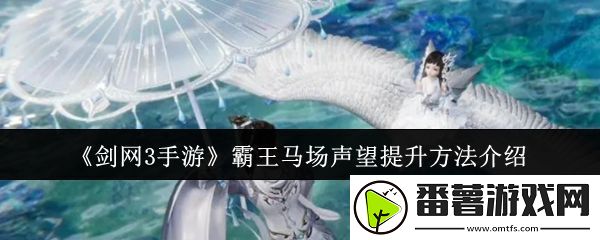 剑网3手游霸王马场声望怎么提升-霸王马场声望提升方法介绍