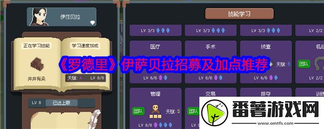 罗德里伊萨贝拉招募及加点推荐,探索地图找到隐藏地点
