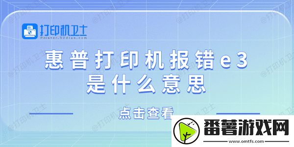 惠普打印机报错e3是什么意思