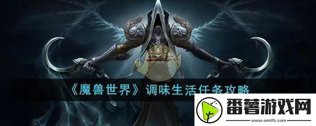 魔兽世界调味生活任务怎么做-调味生活任务攻略
