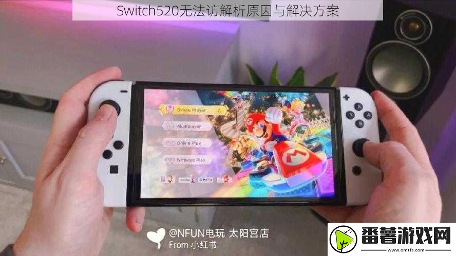 switch520无法访解析原因与678棋牌的解决方案