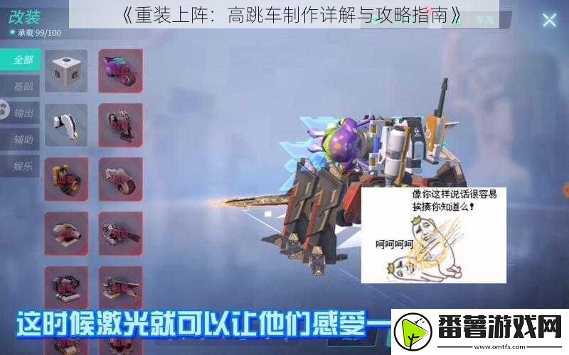 重装上阵：高跳车制作详解与攻略指南