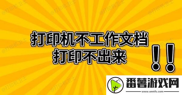 打印机不工作文档打印不出来
