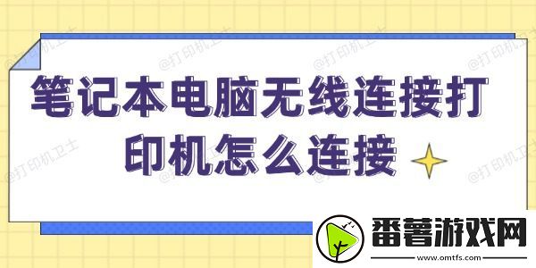 笔记本电脑无线连接打印机怎么连接-笔记本无线打印方法