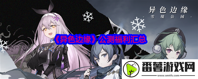 异色边缘公测福利汇总