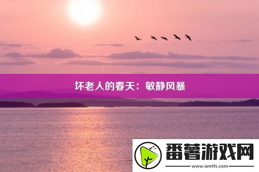 坏老人的春天