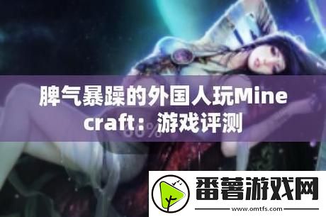 爆笑时刻：看“暴躁老外玩minecraft中国”的刺激经历！柯林资讯
